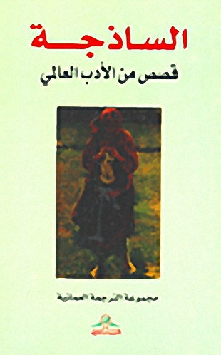 الساذجة : قصص من الأدب العالمي