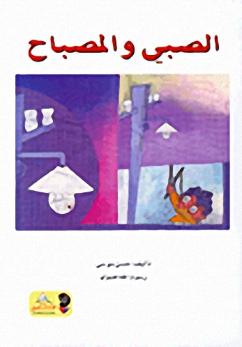 الصبي و المصباح