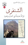 الشنفري : قراءة جديدة في شعره وأخباره