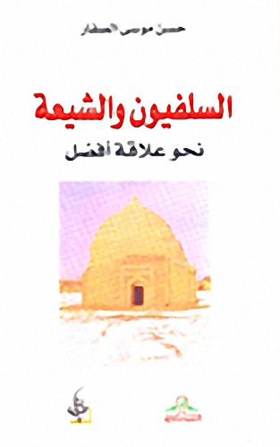 السلفيون والشيعة : نحو علاقة أفضل
