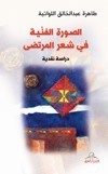 الصورة الفنية في شعر المرتضى : دراسة نقدية