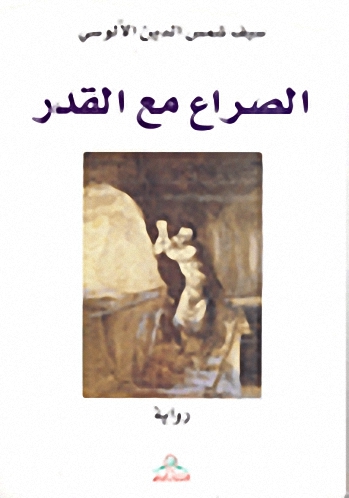 الصراع مع القدر