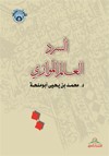 السرد العالم الموازي