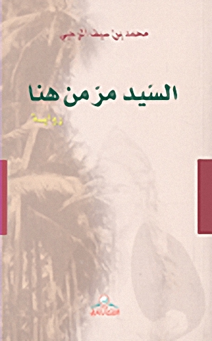 السيد مر من هنا