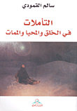 التأملات في الخلق والمحيا والممات