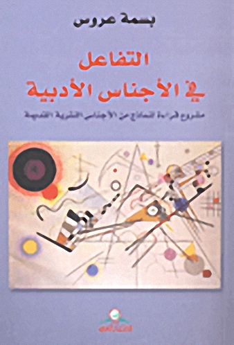 التفاعل في الأجناس الأدبية: مشروع قراءة لنماذج من الأجناس النثرية القديمة