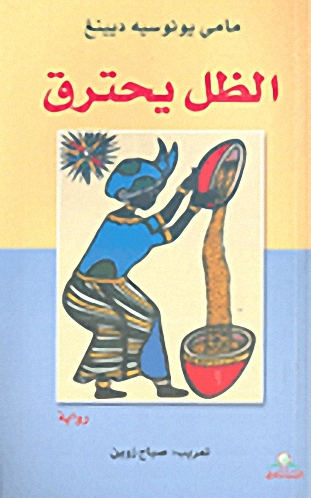 الظل يحترق