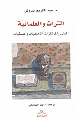 التراث والعلمانية البنى والمرتكزات، الخلفيات والمعطيات