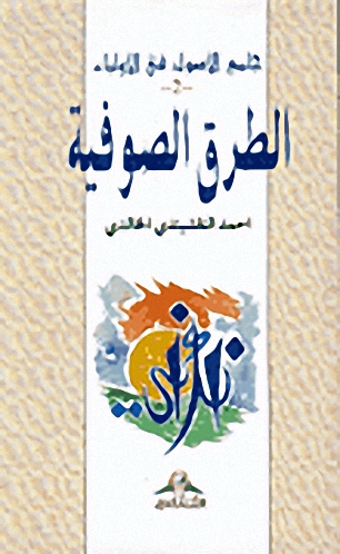 الطرق الصوفية : جامع الأصول في الأولياء 2