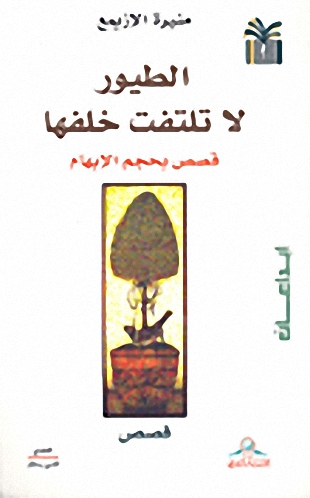 الطيور لا تلتفت خلفها