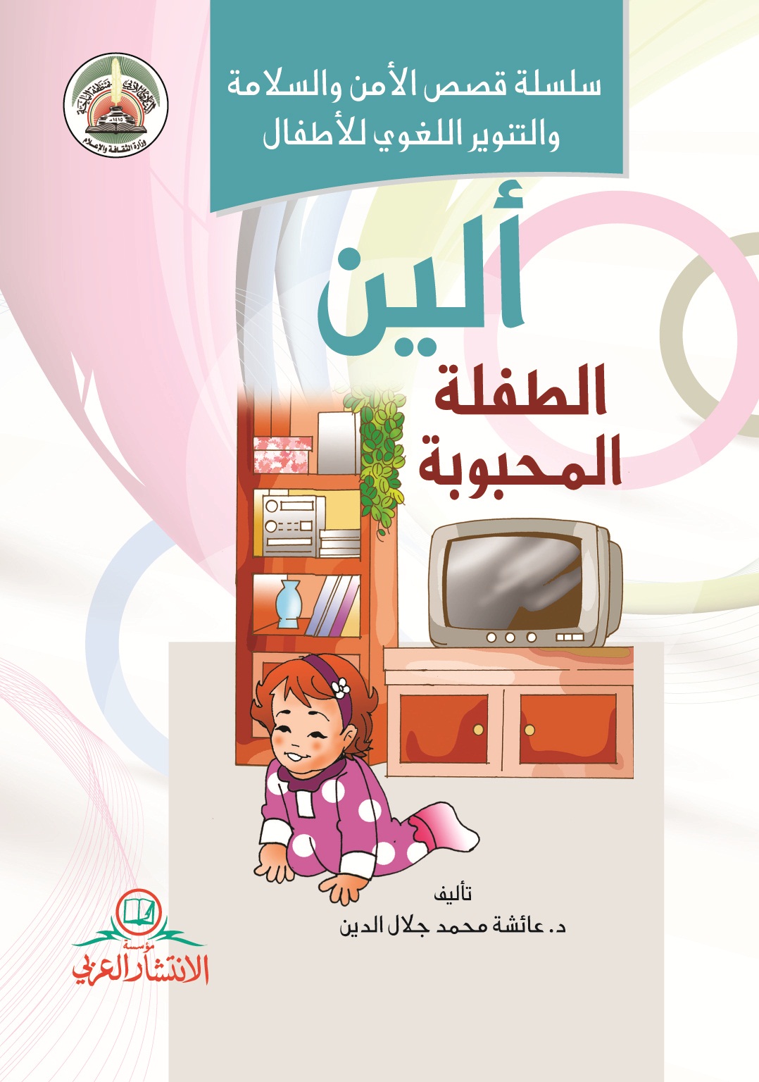 ألين الطفلة المحبوبة