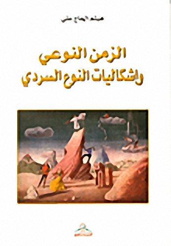 الزمن النوعي و إشكاليات النوع السردي