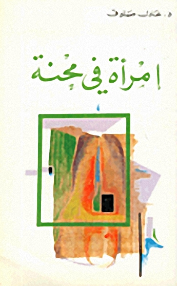 إمرأة في محنة