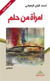 امرأة من حلم : نصوص