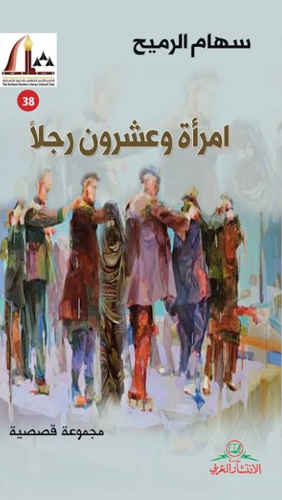 امرأة وعشرون رجلاً : مجموعة قصصية