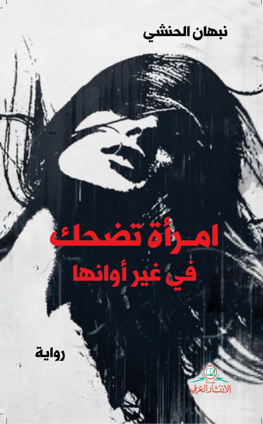 امرأة تضحك في غير أوانها