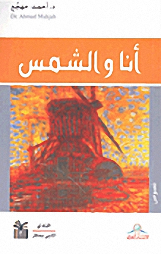 أنا والشمس