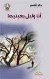 أنا وليل بعينيها