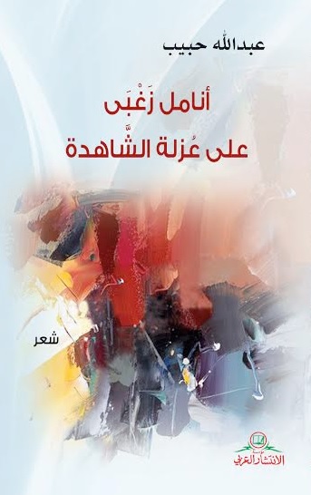 أنامل زغبي على عزلة الشاهدة : شعر