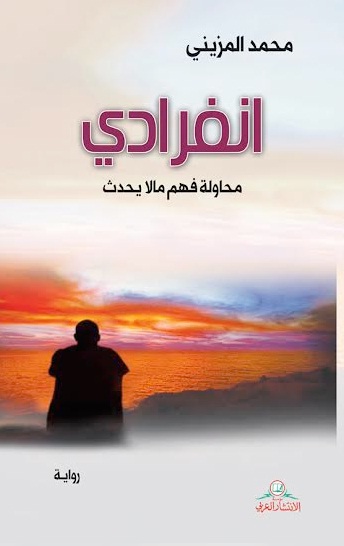 انفرادي : محاولة فهم ما لا يحدث