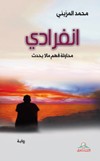 انفرادي : محاولة فهم ما لا يحدث : رواية