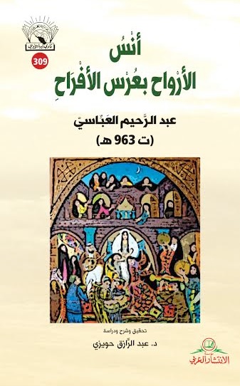 أنس الأرواح بعرس الأفراح