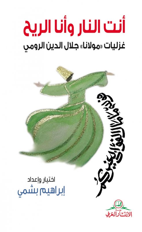 أنت النار وأنا الريح : غزليات مولانا جلال الدين الرومي