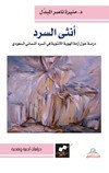 أنثى السرد : دراسة حول أزمة الهوية الأنثوية في السرد النسائي السعودي : دراسة أدبية ونقدية