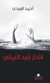 انتحار عبيد العماني