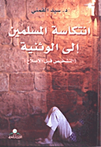 انتكاسة المسلمين إلى الوثنية : التشخيص قبل الإصلاح