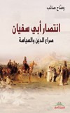 انتصار أبي سفيان : صراع الدين والسياسة