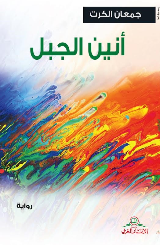 أنين الجبل : رواية