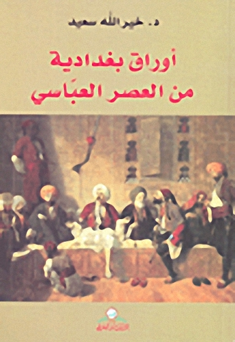أوراق بغدادية من العصر العباسي
