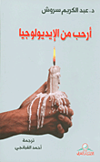 أرحب من الإيديولوجيا