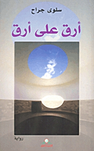 أرق على أرق