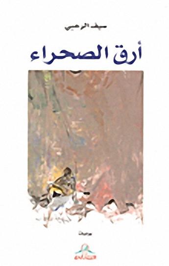 أرق الصحراء
