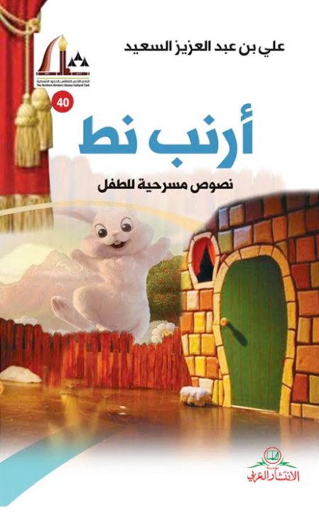 أرنب نط : نصوص مسرحية للطفل