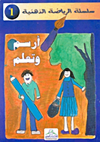 ارسم و تعلم  : 1-6