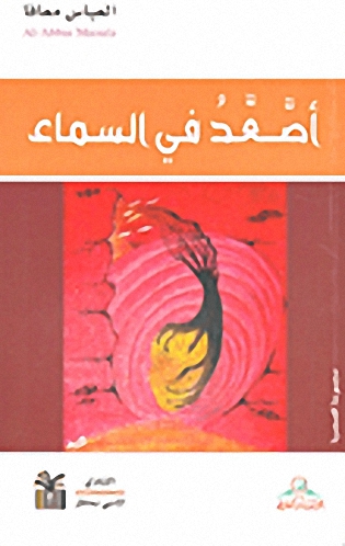 أصعد في السماء