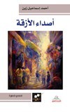 أصداء الأزقة
