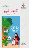 أصدقاء مريم : نصوص شعرية للأطفال