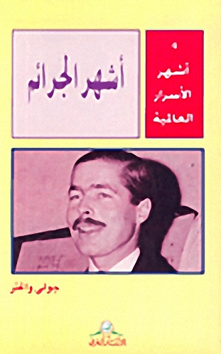 أشهر الأسرار العالمية 4 : أشهر الجرائم