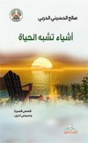 أشياء تشبه الحياة : قصص قصيرة و نصوص أخرى