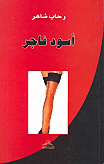 أسود فاجر