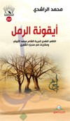 أيقونة الرمل : التلقي النقدي لتجربة الشاعر محمد الثبيتي ومقاربات في منجزه الشعري