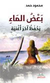 بعض الماء يحفظ آخر أغنية