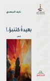 بعيدة كتنبؤ : شعر