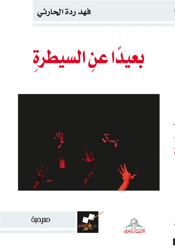 بعيداً عن السيطرة