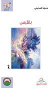 بلقيس