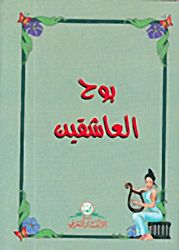 بوح العاشقين